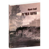 Виктор Голубев: Скит с океаном внутри