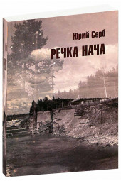 Виктор Голубев: Скит с океаном внутри