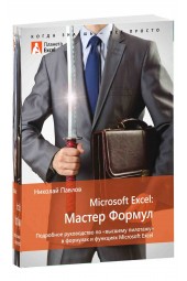 Николай Павлов: Microsoft Excel: Мастер Формул. Подробное руководство по .высшему пилотажу. в формулах и функциях Microsoft Excel