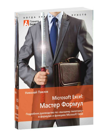 Николай Павлов: Microsoft Excel: Мастер Формул. Подробное руководство ...