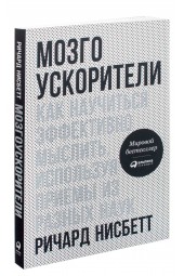 Ричард Нисбетт: Мозгоускорители. Как научиться эффективно мыслить, используя приемы из разных наук