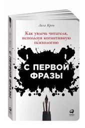 Лиза Крон: С первой фразы. Как увлечь читателя, используя когнитивную психологию