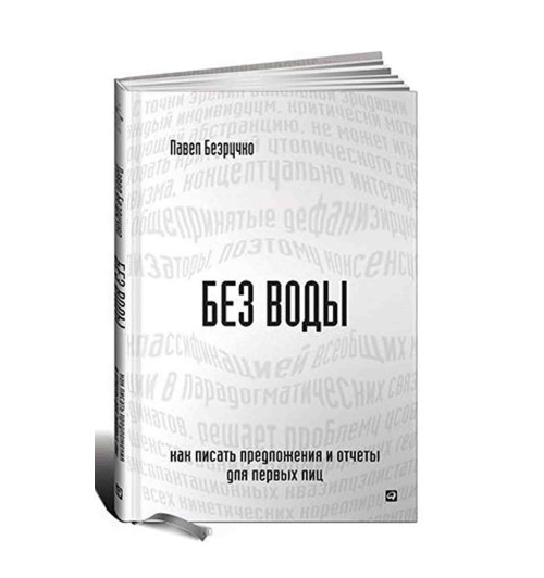 Павел Безручко: Без воды. Как писать предложения и отчеты для первых лиц