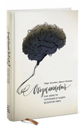 Марк Уильямс: Осознанность. Как обрести гармонию в нашем безумном мире