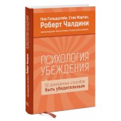 Ноа Гольдштейн: Психология убеждения. 50 доказанных способов быть убедительным