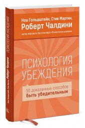 Ноа Гольдштейн: Психология убеждения. 50 доказанных способов быть убедительным