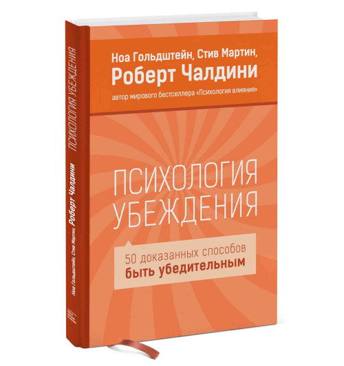 Ноа Гольдштейн: Психология убеждения. 50 доказанных способов быть убедительным