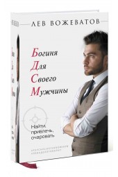 Лев Вожеватов: БДСМ. Богиня для своего мужчины. Найти, привлечь, очаровать