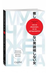 Тацунари Иота: Она не объясняет, он не догадывается. Японское искусство диалога без ссор