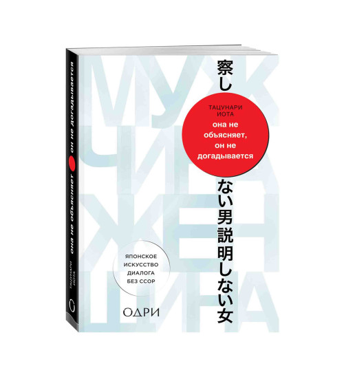 Тацунари Иота: Она не объясняет, он не догадывается. Японское искусство диалога без ссор