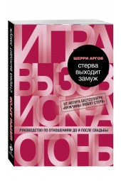 Шерри Аргов: Стерва выходит замуж. Руководство по отношениям до и после свадьбы