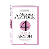 Михаил Литвак: 4 вида любви