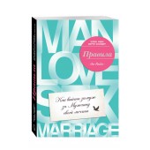 Эллен Фейн: Правила. Как выйти замуж за мужчину своей мечты Уцененный товар (№6)