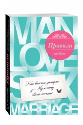 Эллен Фейн: Правила. Как выйти замуж за мужчину своей мечты Уцененный товар (№6)
