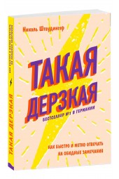 Николь Штаудингер: Такая дерзкая. Как быстро и метко отвечать на обидные замечания