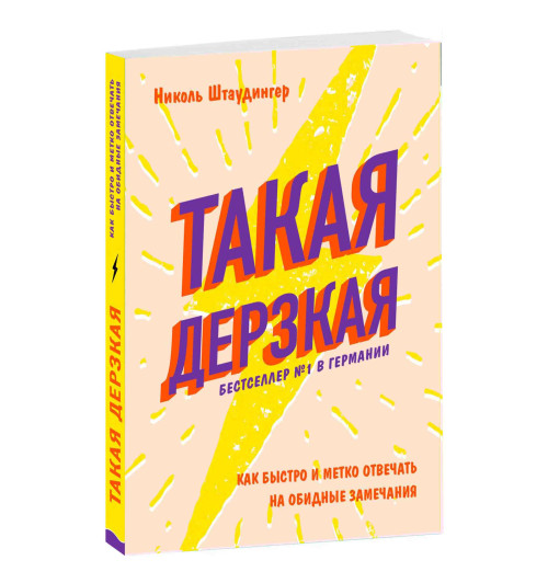 Николь Штаудингер: Такая дерзкая. Как быстро и метко отвечать на обидные замечания