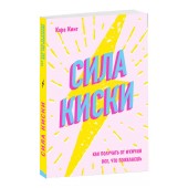 Кара Кинг: Сила киски. Как получать от мужчин все, что пожелаешь