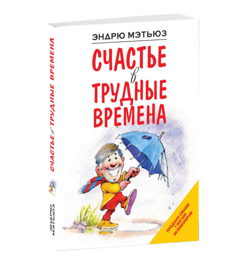 Эндрю Мэтьюз: Счастье в трудные времена