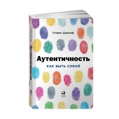 Стивен Джозеф: Аутентичность. Как быть собой