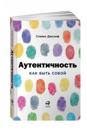 Стивен Джозеф: Аутентичность. Как быть собой