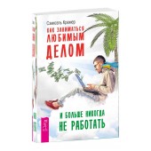 Сэмюэль Кремер: Как заниматься любимым делом и больше никогда не работать