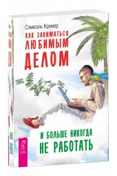 Сэмюэль Кремер: Как заниматься любимым делом и больше никогда не работать