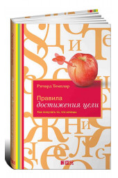 Ричард Темплар: Правила достижения цели. Как получать то, что хочешь