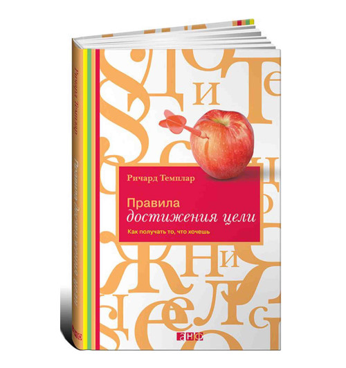 Ричард Темплар: Правила достижения цели. Как получать то, что хочешь