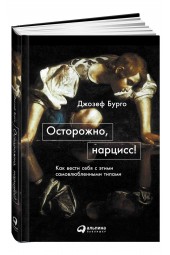 Джозеф Бурго: Осторожно, нарцисс! Как вести себя с этими самовлюбленными типами 