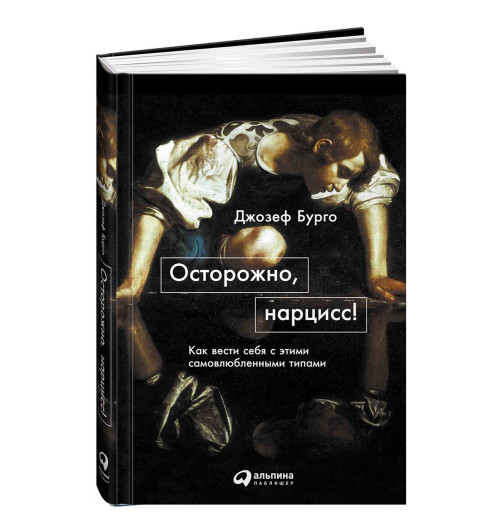 Джозеф Бурго: Осторожно, нарцисс! Как вести себя с этими самовлюбленными типами 