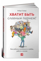 Роберт Гловер: Хватит быть славным парнем! Как добиться желаемого в любви, работе и жизни Уцененный товар 