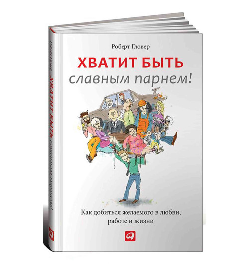 Роберт Гловер: Хватит быть славным парнем! Как добиться желаемого в любви, работе и жизни Уцененный товар 