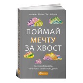 Паблишер Альпина: Поймай мечту за хвост. Как зарабатывать, занимаясь любимым делом