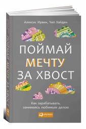 Паблишер Альпина: Поймай мечту за хвост. Как зарабатывать, занимаясь любимым делом