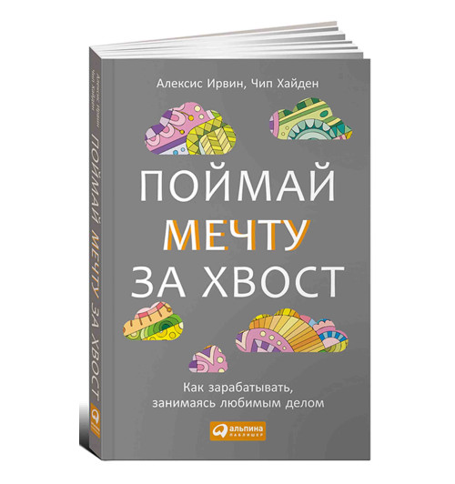 Паблишер Альпина: Поймай мечту за хвост. Как зарабатывать, занимаясь любимым делом