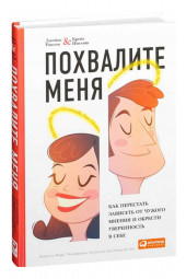 Джеймс Рапсон: Похвалите меня. Как перестать зависеть от чужого мнения и обрести уверенность в себе