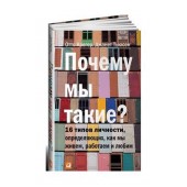 Отто Крегер: Почему мы такие? 16 типов личности, определяющих, как мы живем, работаем и любим