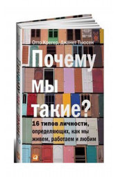 Отто Крегер: Почему мы такие? 16 типов личности, определяющих, как мы живем, работаем и любим