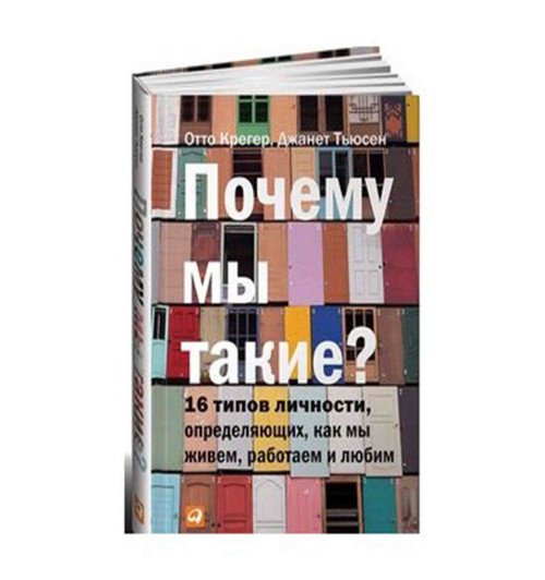 Отто Крегер: Почему мы такие? 16 типов личности, определяющих, как мы живем, работаем и любим