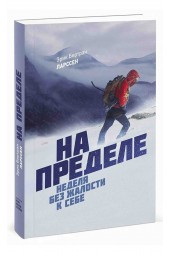 Эрик Ларссен: На пределе. Неделя без жалости к себе