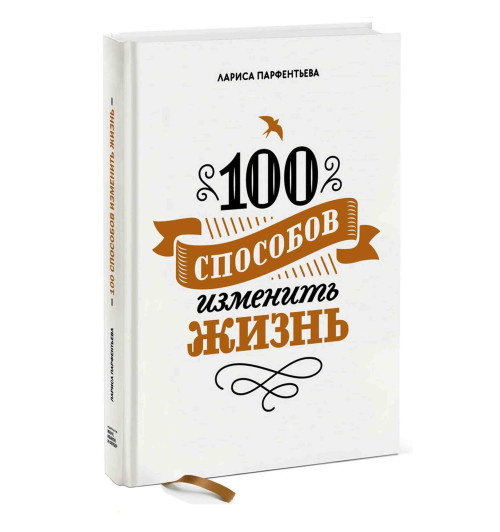 Лариса Парфентьева: 100 способов изменить жизнь