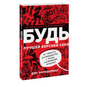 Дэн Вальдшмидт: Будь лучшей версией себя. Как обычные люди становятся выдающимися