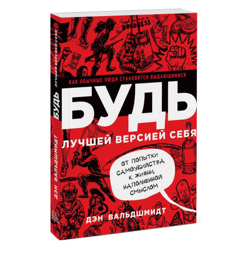 Дэн Вальдшмидт: Будь лучшей версией себя. Как обычные люди становятся выдающимися