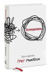 Грег МакКеон: Эссенциализм. Путь к простоте