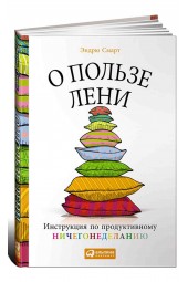 Смарт Эндрю: О пользе лени. Инструкция по продуктивному ничегонеделанию