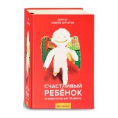 Андрей Курпатов: Счастливый ребенок. Универсальные правила