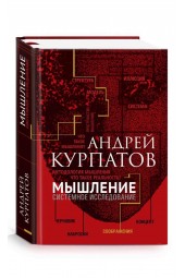 Андрей Курпатов: Мышление. Системное исследование