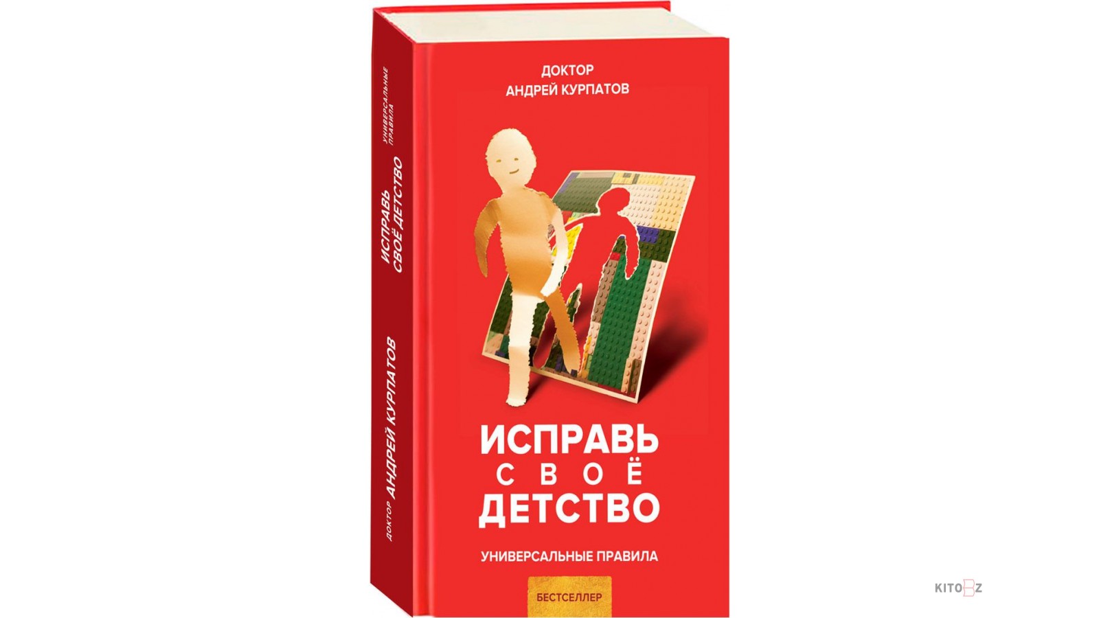 Курпатов четвертая. Исправь свое детство Курпатов. Курпатов в детстве. Книга исправь свое детство.