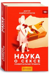 Андрей Курпатов: Наука о сексе. Универсальные правила