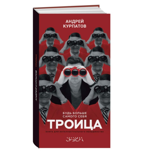 Андрей Курпатов: Троица. Будь больше самого себя